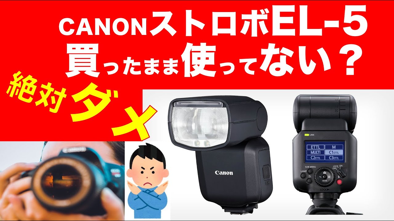 CanonストロボEL 5買ったまま使ってる人それ絶対ダメ!#el5 CanonストロボEL 5買ったまま使ってる人それ絶対ダメ!#el5