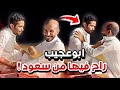 راح فيها ابوعجيب من سعود سنابات ابوحصه و ابوعجيب راح فيها ابوعجيب من سعود سنابات ابوحصه و ابوعجيب
