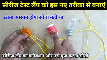 Serise testing lamp kaise banaye easy tricks 2024 | how to make series testing lamp at home | series