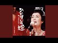 ひとすじの道 (オリジナル・カラオケ)