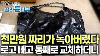 더위에 트렁크에서 폭삭 녹아버린 1,000만 원 명품백. 로고만 빼고 통째로 바꿨다｜다시 사긴 너무 비싼 명품 가죽가방 수선과정｜극한직업｜#골라듄다큐