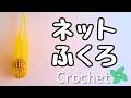 【かぎ針編み】メッシュふくろ　編み方　ネオンコード