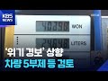 원유 위기경보 ‘주의’로 격상…비축유 방출·차량 부제도 검토 / KBS  2026.03.19.