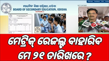 odisha matric result 2023/10th exam result date 2023/bse odisha matric result/10th class result 2023