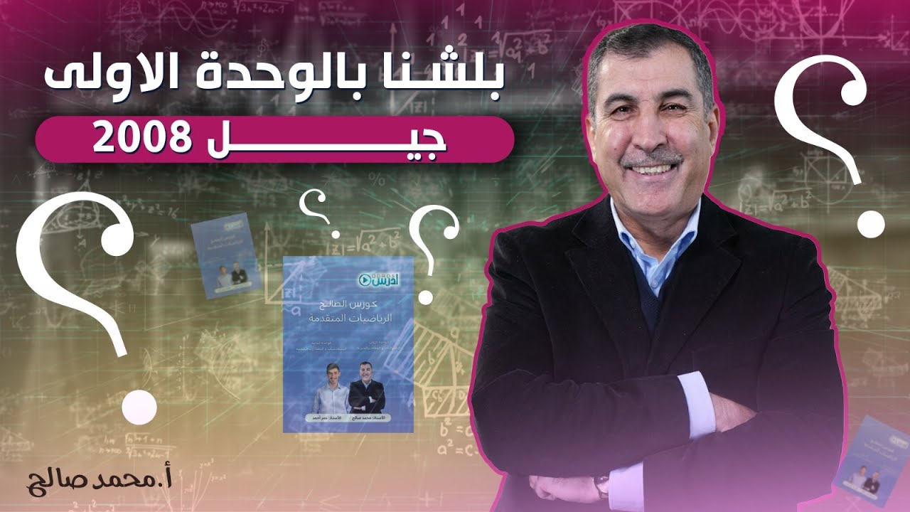 الحصة الاولى -الوحدة الاولى الرياضيات المتقدم جيل 2008 أ.محمد صالح منصة ادرس جو