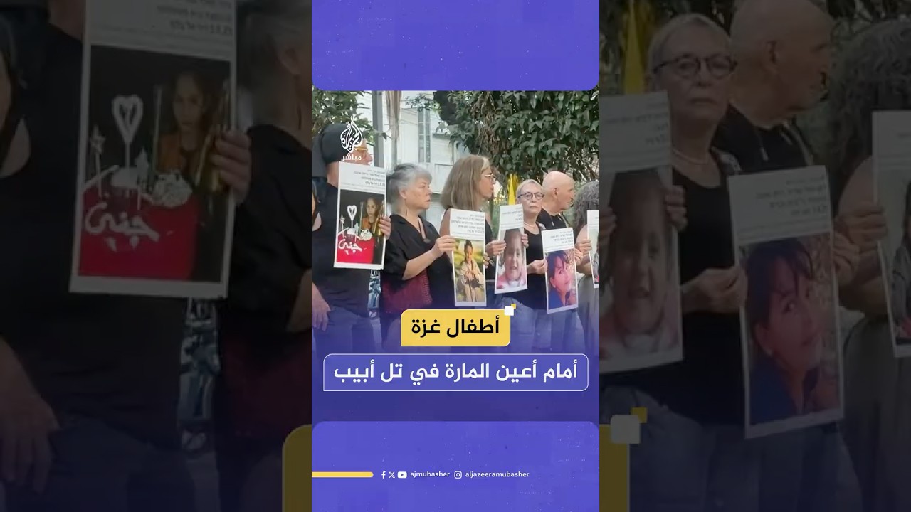 ناشطون إسرائيليون وأجانب ينظمون وقفة تندد باستهداف أطفال غزة في تل أبيب