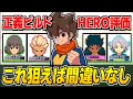 【イナイレV】現環境、なぜ"神童1強"じゃないのか？「正義ビルドおすすめHERO選手」を初心者向けに解説 【イナズマイレブン英雄たちのビクトリーロード】