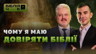 Довіра до Біблії? Достовірність Святого Письма | Біблія: чорним по білому