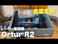 【Ortur R2 レーザー彫刻機】　金属が簡単に彫刻できるの最高すぎる