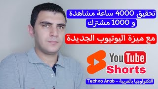 تحقيق 4000 ساعة مشاهدة و 1000 مشترك مع ميزة اليوتيوب الجديدة لتفعيل الربح علي قناتك