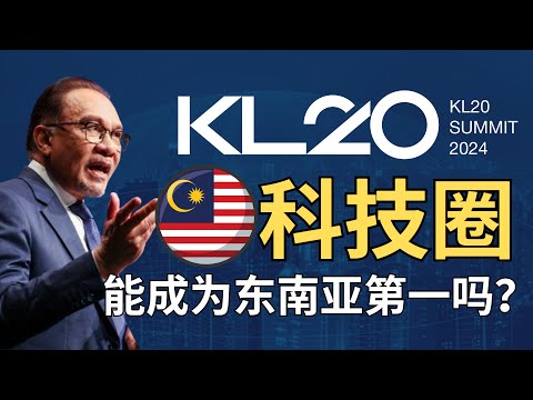 🇲🇾 大马的科技圈，可否引领整个东南亚？【浅聊 KL Summit 20】