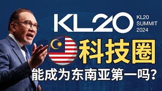 🇲🇾 大马的科技圈，可否引领整个东南亚？【浅聊 kl summit 20】