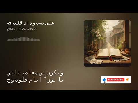 على حسب وداد قلبى 2026 3