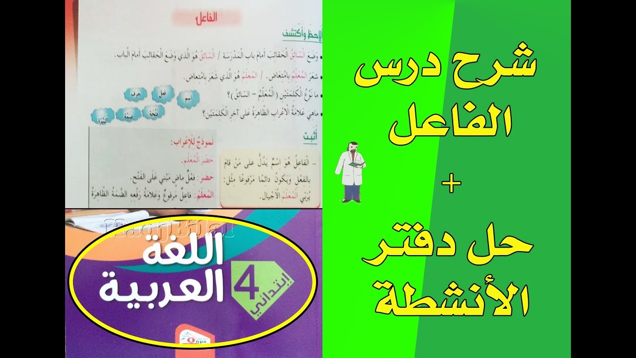 الفاعل اسم يدل على من قام بالفعل ، ويكون