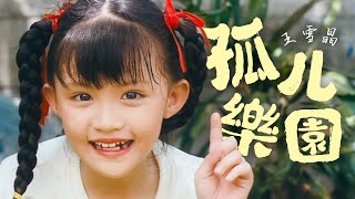 王雪晶『孤兒樂園』HD Remaster 經典兒歌童謠聽一聽