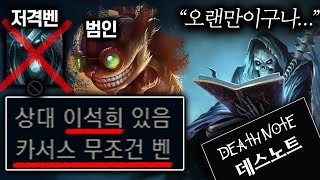 데스노트 등재자를 8년만에 만났습니다..