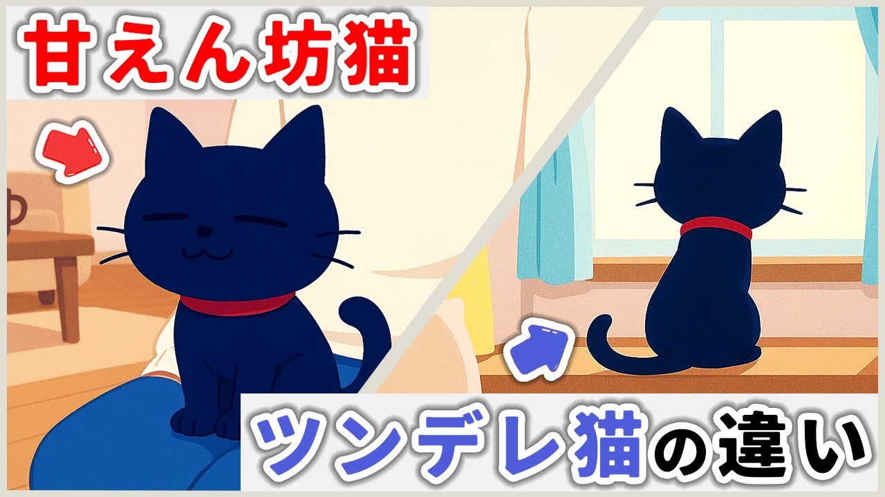 「甘えん坊猫」と「ツンデレ猫」の本音の違い徹底比較【猫雑学】