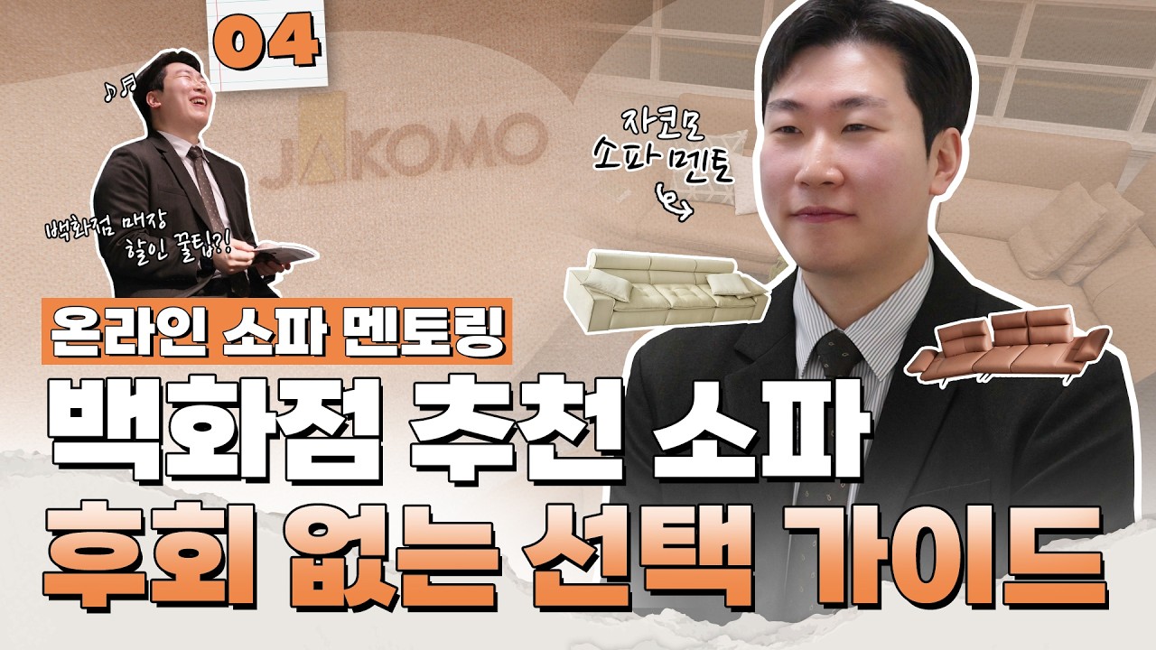 온라인 소파 멘토링 | 백화점 추천 소파 BEST6 | 백화점 입점 소파 어떤 점이 특별한가요? | JAKOMO[자코모]