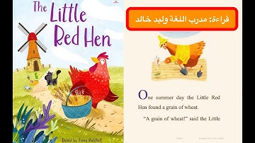 Little Red Hen-قصة للاطفال و المبتدئين