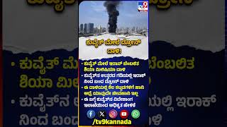 Attack on Kuwait: ಕುವೈತ್‌ ಮೇಲೆ ಇರಾನ್‌ ಬೆಂಬಲಿತ ಶಿಯಾ ಮಿಲಿಷಿಯಾ ದಾಳಿ |#TV9D