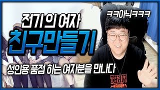 #2 전기의 여자친구 만들기 프로젝트 2:2 인천 데이트각??? (노래하는코트)