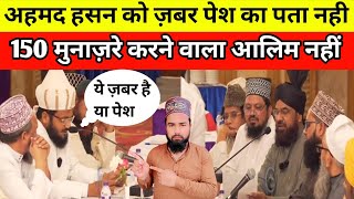 Rafzi Qari Ahmad Hasan |I Mufti Akhtar Husain Alimi || Banglore Munazra update