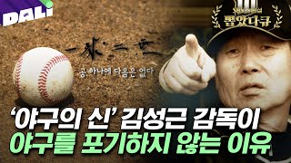 '야신' 김성근이 9회 말 역전을 꿈꾸는 이들에게 전하는 메시지 | SBS스페셜