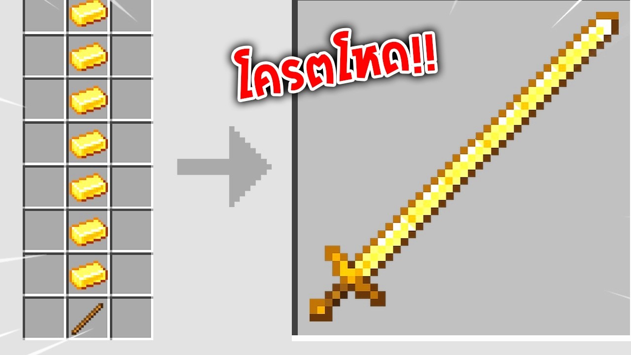 🔥โคตรโหด!!【"มายคราฟ, แต่ การคราฟนั้นเป็นไอเทมยักษ์!!"】| (Minecraft Mod)