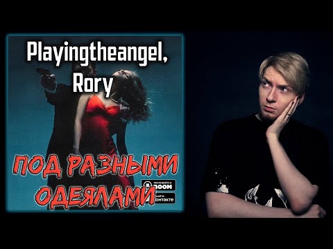 playingtheangel, RORY - Под разными одеялами