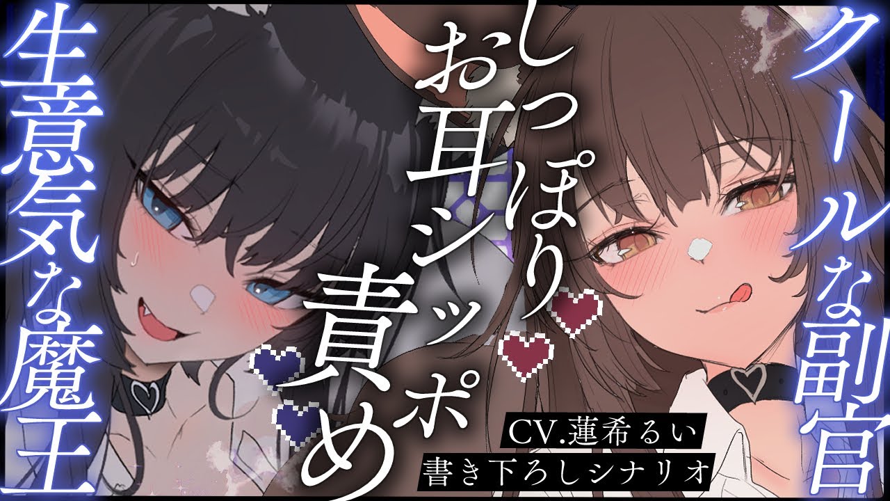 生意気な魔王とクールな副官のしっぽりお耳シッポ責め【書き下ろし/ASMR】【男性向け/シチュエーションボイス】