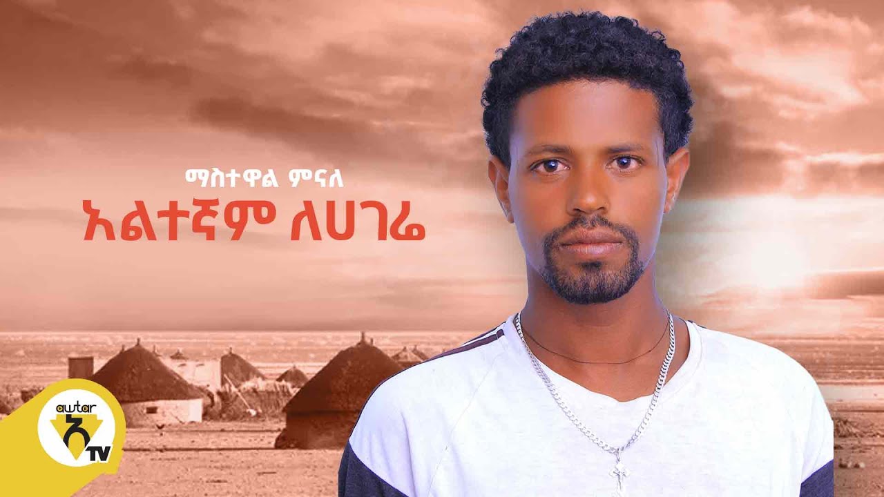 Awtar Tv -  Mastewal Minalel  | ማስተዋል ምናለ -  Altegnam Le Hagere -  New Ethiopian Music Video 2022