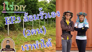 (1ไร่DIY) EP.3 ล้อมรั้วเอง(2คน)เราทำได้ | by pinnara