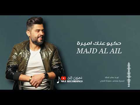 حكيوعنك اميرة مجد العلي    2025 حصريآ