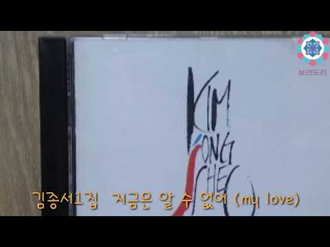 김종서 1집    지금은 알 수 없어 (my love)