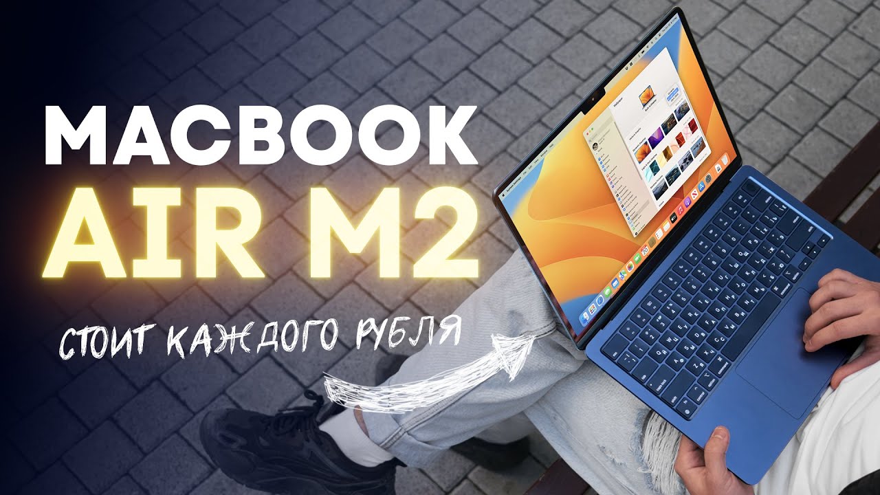 Купил MacBook Air на M2 в 2025 и вам советую!