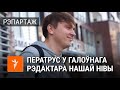 Ператрус у кватэры галоўнага рэдактара «Нашай нівы» | Обыск в квартире редактора "Нашей Нивы"