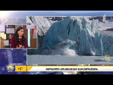 #ახალიდღე  რუბრიკა #ეკოლოგია