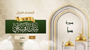 سورة سبأ {{34}} القارئ نبيل الرفاعي