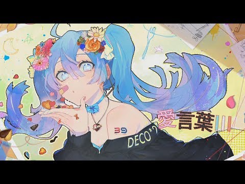 「하츠네 미쿠」사랑의 말Ⅲ DECO*27