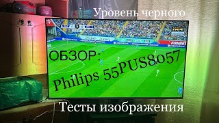 Обзор Philips 55PUS8057/60: Тесты изображения