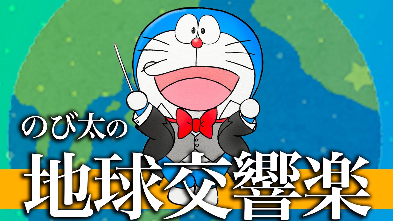 2024年の映画ドラえもんは「のび太の地球交響楽」 - YouTube