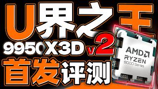 新一代U界之王！AMD 9950X3D V2首发评测：208MB逆天总缓存，比强还更强！