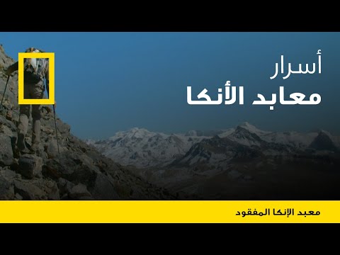 فيديو: Choquequirao: أسرار مدينة الإنكا المفقودة