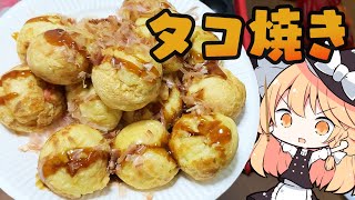 【たこ焼き】魔理沙ちゃんはタコ焼きを作るようです【料理】【ゆっくり実況】