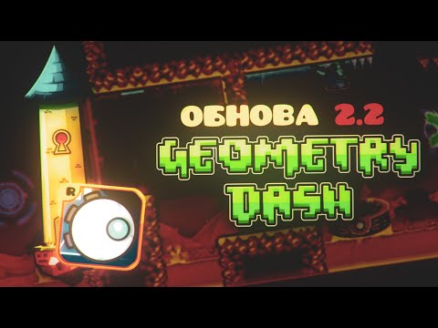 Видео: ЧИЛИМ В GEOMETRY DASH 2.2😋😋😋