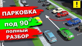 Парковка Под 90 Градусов!!! Уникальный 3D Разбор!!!Parking in reverse at 90°