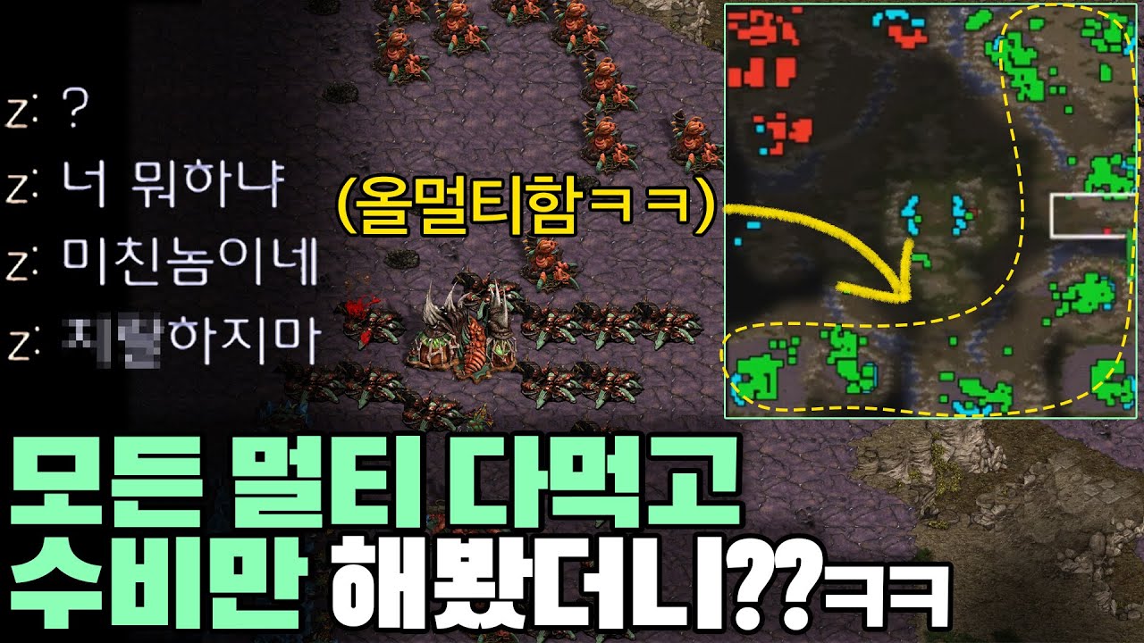 상대 멀티까지 전부 다 뺏어먹고 공격안가고 수비만 해봤더니 상대 반응이??ㅋㅋㅋㅋ