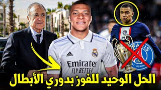 جديد إنتقال كيليان مبابي إلى ريال مدريد | شاهد تفاصيل..