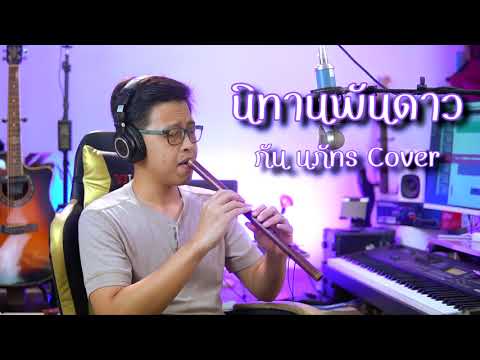 [เติ้ล ขลุ่ยไทย] - นิทานพันดาว - กัน นภัทร Cover #1000Stars #RomanNote