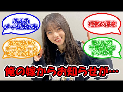 俺の嫁からお知らせが… #乃木坂46 #齋藤飛鳥 #asukatalk 【坂道オタ反応集】